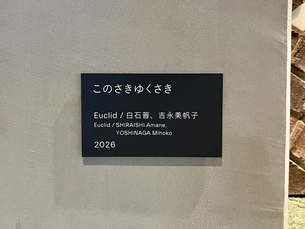 作品タイトルのボードにこう書かれている。作品名『このさきゆくさき』作者Euclid（白石普 SHIRAISHI Amane／吉永美帆子 YOSHINAGA Mihoko）
